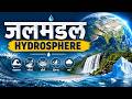 Geography | जलमंडल (Hydrosphere) | RO ARO | AHC RO ARO | HEO Geography Class