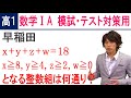 数学ⅠA 高１用演習 場合の数-7 「早稲田 重複組み合わせの応用」