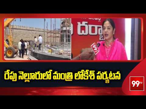 రేపు నెల్లూరులో మంత్రి లోకేశ్ పర్యటన | Minister Nara Lokesh’s Nellore Visit | 99TV