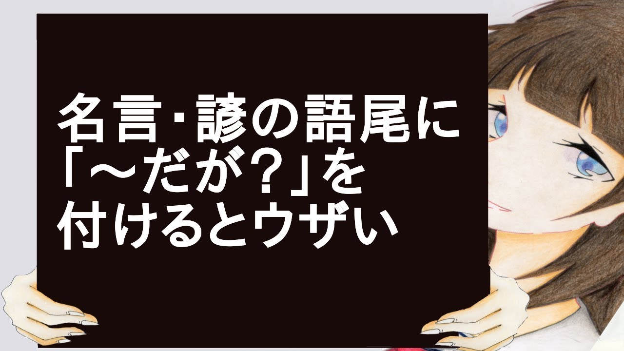名言 諺の語尾に だが を付けるとウザい Youtube