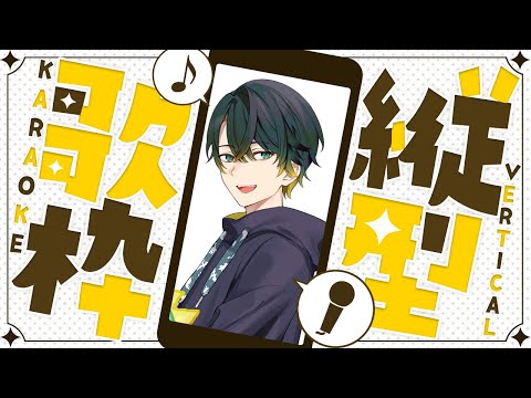 【 #歌枠 / #KARAOKE 】縦型のテスト配信です！【Vtuber/伯楽ガル】