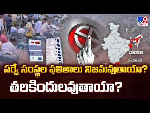 Exit Polls vs Reality:సర్వే సంస్థల ఫలితాలు నిజమవుతాయా? తలకిందులవుతాయా? | Election Results 2026 - TV9 - TV9