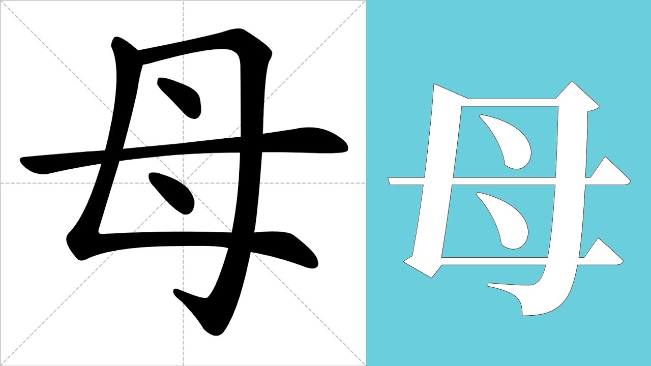 母的意思,母的字义解释,母的笔画顺序,母的字典查询,母的汉字编码。 Meaning of 母, definition of 母, stroke ...