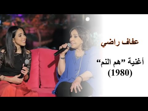 أغنية هم النم عفاف راضي من ألبوم أطفال أطفال 1980