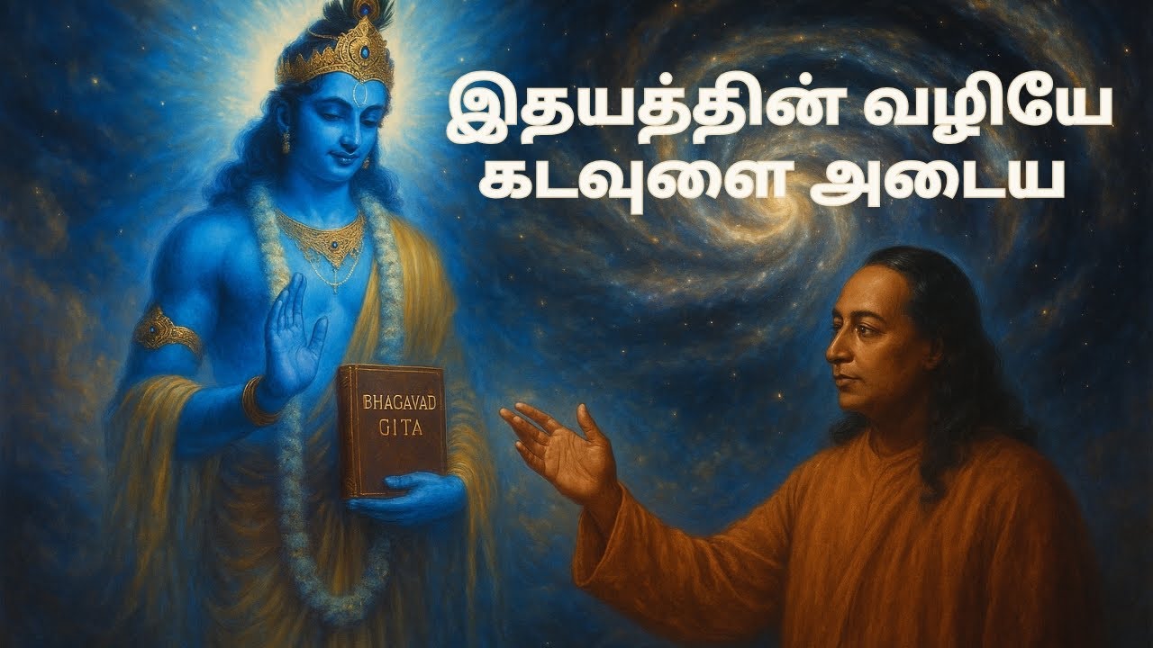 இதயத்தின் வழியே கடவுளை அடைய ❤️ | Paramahansa Yogananda ஞானம் | Tamil Wisdom Daily