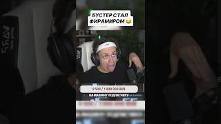 Бустер стал ФИРАМИРОМ 😂