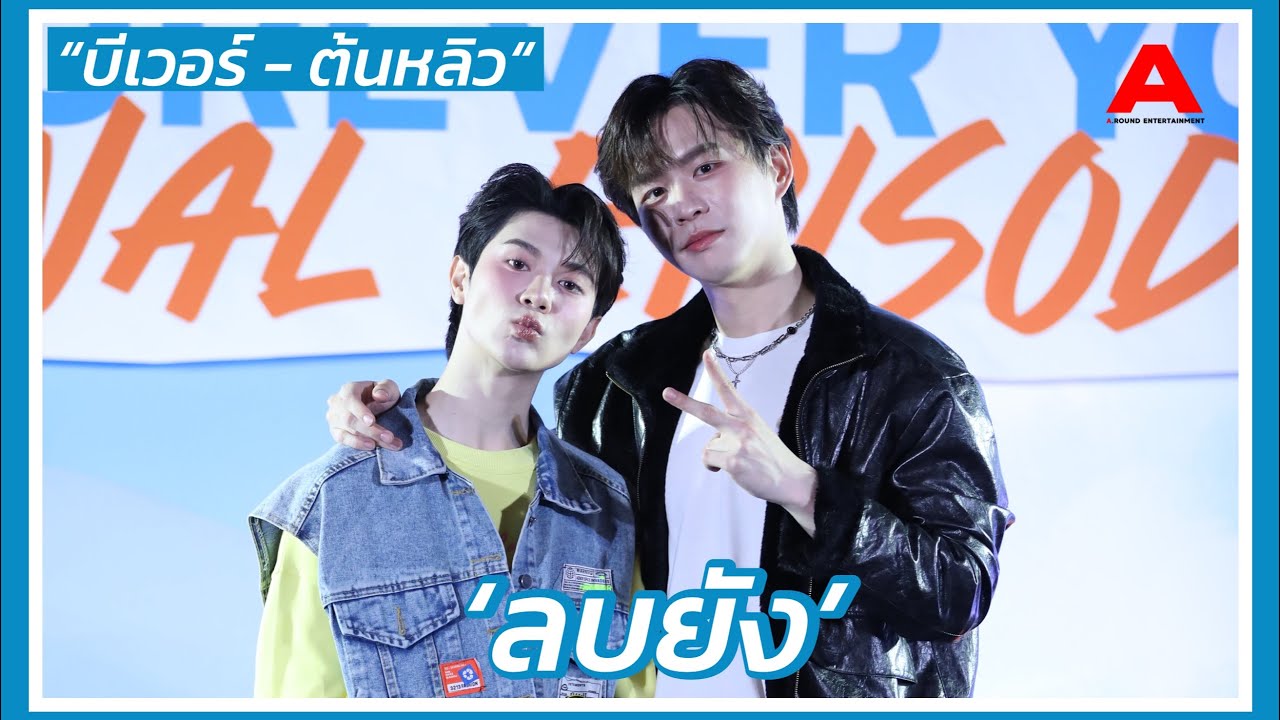 ‘ลบยัง‘ “บีเวอร์ - ต้นหลิว” ในงาน ‘FOUREVER YOU FINAL EPISODE’