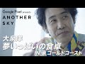 【地上波未公開】大泉洋の夢いっぱいの食卓 IN ゴールドコースト