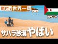 サハラ砂漠、思ってた世界と違いすぎた…