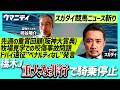 【スガダイの競馬ニュース斬り】「重賞回顧(阪神大賞典)」「橋木太希騎手 騎乗停止“重大な非行”」「牧場見学での咬傷事故問題」「ドバイ遠征問題と“ペナルティなし”発言」
