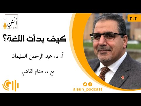بودكاست ألسن 302 كيف بدأت اللغة أ د عبدالرحمن السليمان