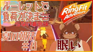 【夏の朝活】ルーレットで負荷を決めるRFA #番外編8 【夏休み】