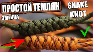 Простой темляк для ножа из паракорда Змейка - Показываю как сплести / Snake Knot