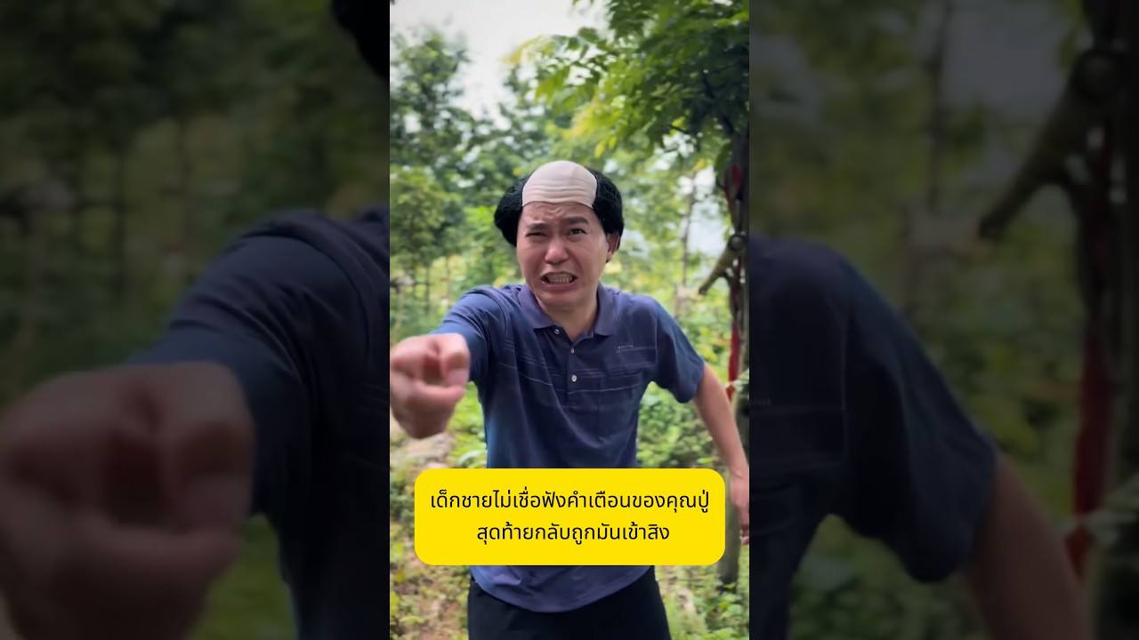 เด็กชายไม่เชื่อฟังคำเตือนของคุณปู่ สุดท้ายกลับถูกมันเข้าสิง!