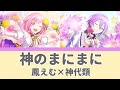 プロセカ】神のまにまに(鳳えむ×神代類)ー歌詞付きー