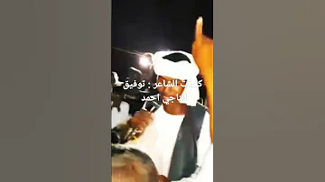 الشاعر توفيق الناجي فخر قبيلة المعاشــرة اهداء لابناء المعاشــرة 