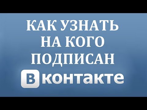 Как посмотреть на кого ты подписан в ВК (Вконтакте)