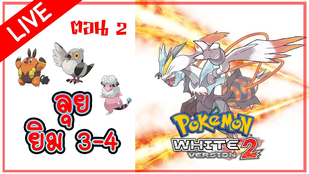 ลุยยิม 34 EP 2[🔴LIVE ] Pokemon White 2 (Experience Trade Evolution