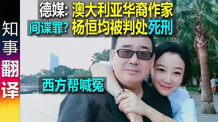 德媒: 澳大利亞華裔作家楊恆均被判重刑 | 海外華人: 誰還敢去中國? - 天天要聞