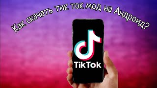 Как Скачать ТикТок Мод На Андроид?