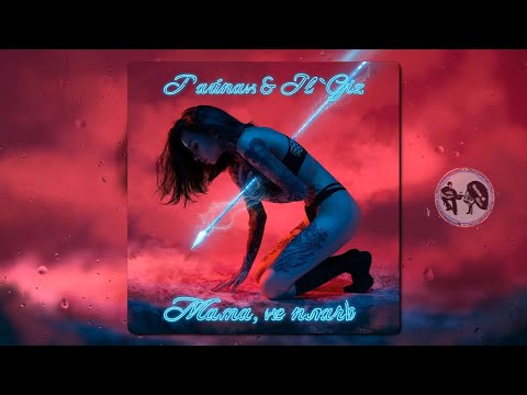 Тайпан & IL`GIZ - Мама, не плачь┆︎Премьера трека 2023