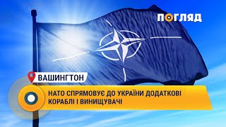 НАТО спрямовує до України додаткові кораблі і винищувачі