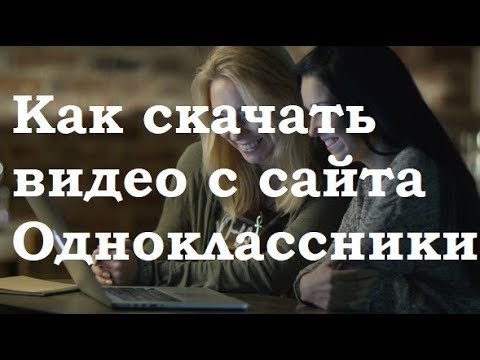 Как скачать видео с сайта Одноклассники