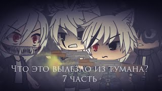 Страшилка Gacha life -•- Что это вылезло из тумана? -•- 7 часть