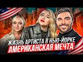 Жизнь АРТИСТА в Нью-Йорке | Конкуренция, менталитет, мюзиклы и русский акцент | Вокальные бранчи #7