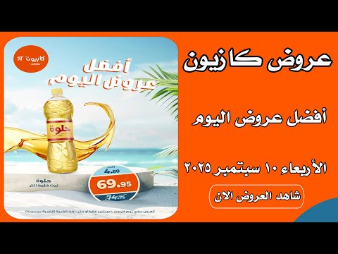 عروض كازيون اليوم الاربعاء 10 سبتمبر 2025 افضل عروض اليوم