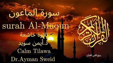 سورة الماعون بصوت جميل جدا جدا 💚 قران كريم 💚 تلاوة خاشعة ارح قلبك | Surah Al-Maoun