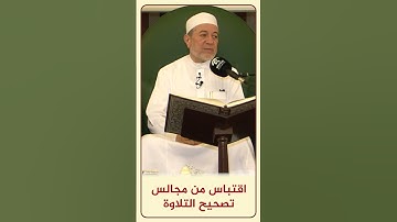 الاقتباس 130 الابتداء بالتعوذ أو البسملة - مجالس تصحيح التلاوة - #أيمن_سويد