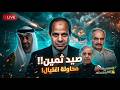 استهداف طائرة رئيس مصر ومحاولة اغتيال السيسي الإمارات تحشد الجيش لضرب إيران صفقة مصر ليبيا وباكستان