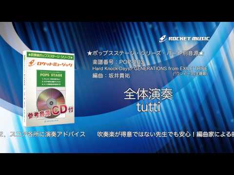 Hard Knock Days/GENERATIONS from EXILE TRIBE(「ワンピース」主題歌) - ロケットミュージック【吹奏楽 全体演奏】(編曲:坂井貴祐) 楽譜番号POP-103 - Hard Knock Days/GENERATIONS from EXILE TRIBE(「ワンピース」主題歌) - ロケットミュージック【吹奏楽 全体演奏】(編曲:坂井貴祐) 楽譜番号POP-103