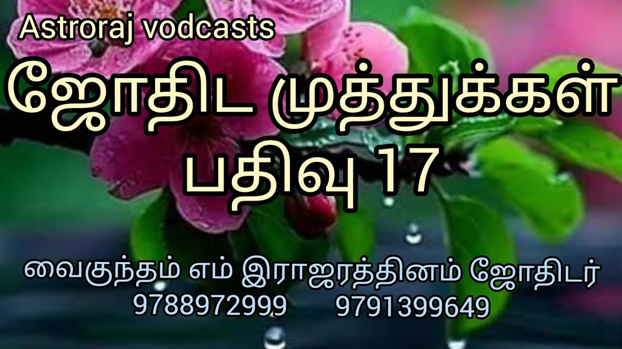 ஜோதிட முத்துக்கள் பதிவு 17