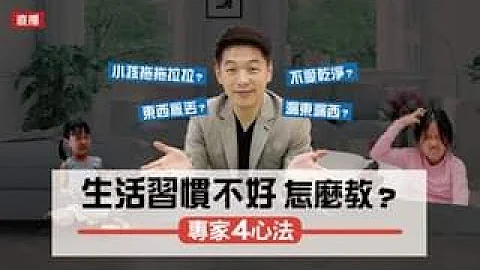 孩子东西乱丢？拖拖拉拉？生活习惯不好怎么教？试试这四招！ - 天天要闻