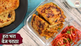 Hara Bhara Veg Paratha | School lunch Box Recipe | हरा भरा वेज पराठा | Soft & Delicious Veg Paratha