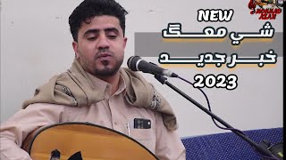 الفنان محمد عزان جديد وحصري جاءيقولي حبني 2023