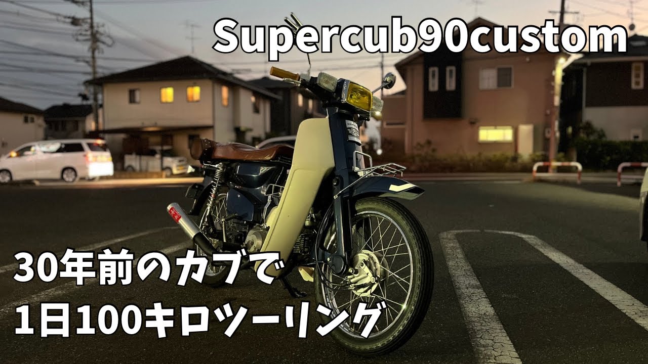 【スーパーカブ】30年前のカブで1日100キロツーリング