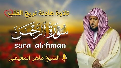 الشيخ ماهر المعيقلي سورة الرحمن النسخة الأصلية  Surat Al rahman Official Audio