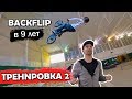 ТРЕНИРОВКА ПО BMX 2 / сальто назад в 9 лет