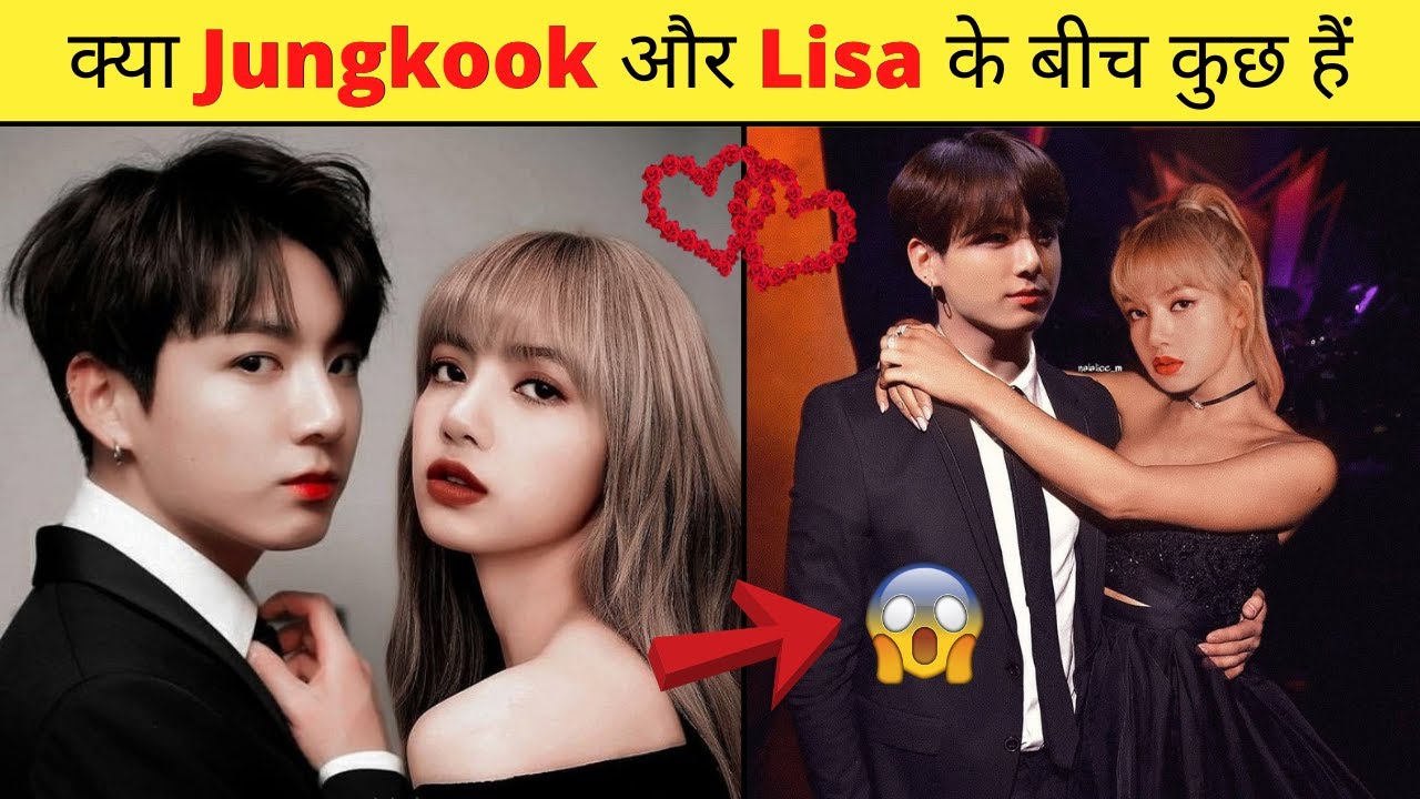 क्या BTS Jungkook और Blackpink Lisa एक दूसरे को पसंद करते हैं 😮 #shorts @BLACKPINK