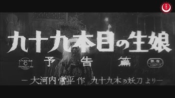 九十九本目の生娘　予告編