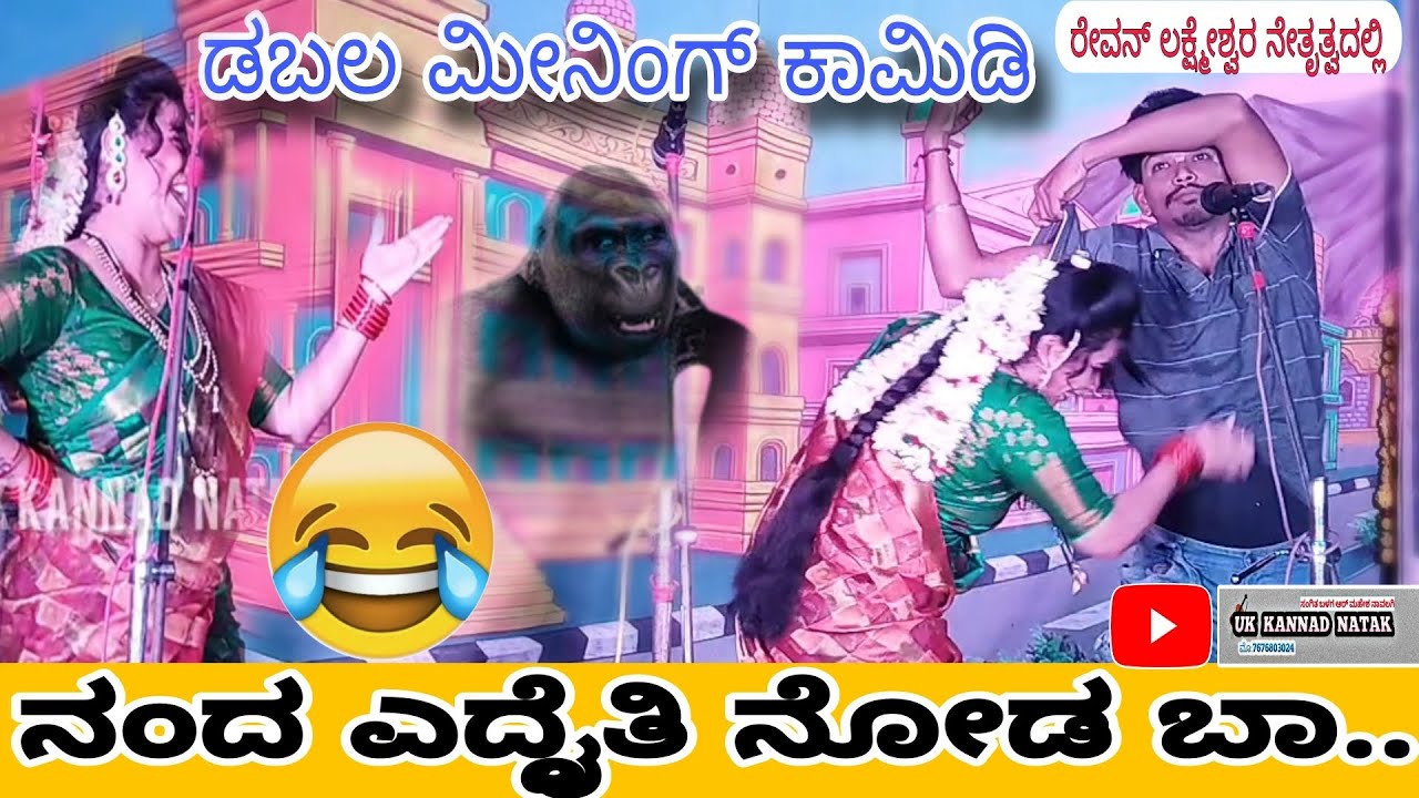 ನಂದ ಎದ್ದೈತಿ ನೋಡ ಬಾ..😀 ಅವಿನಾಶ ಮತ್ತು ಗೀತಾ.. ಡಬಲ ಮೀನಿಂಗ್ ಕಾಮಿಡಿ ಕನ್ನಡ 😀#comedy #natak @samarthanavalagi