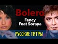 Fancy - Bolero - feat Soraya - Russian lyrics (русские титры)