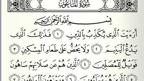 سورة الماعون | علي الحذيفي Surat Al-Ma'un