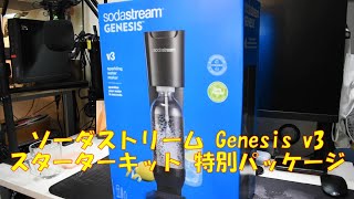 ソーダストリーム Genesis v3(ジェネシス) スターターキット 特別