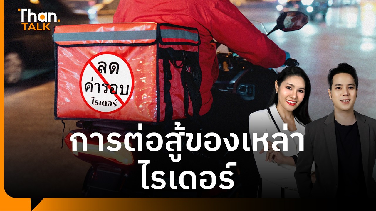 ค่ารอบลด งานพ่วงเพิ่ม เปิดศึกไรเดอร์สู้แพลตฟอร์ม | THANTALK | 24 ส.ค. 69