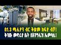 በ1.3 ሚሊየን ብር ቅድመ ክፍያ ብቻ ቅንጡ መኖሪያ ቤት በእንግሊዝ ኤምባሲ! | Apartment price in Addis Ababa | luxury Apartment
