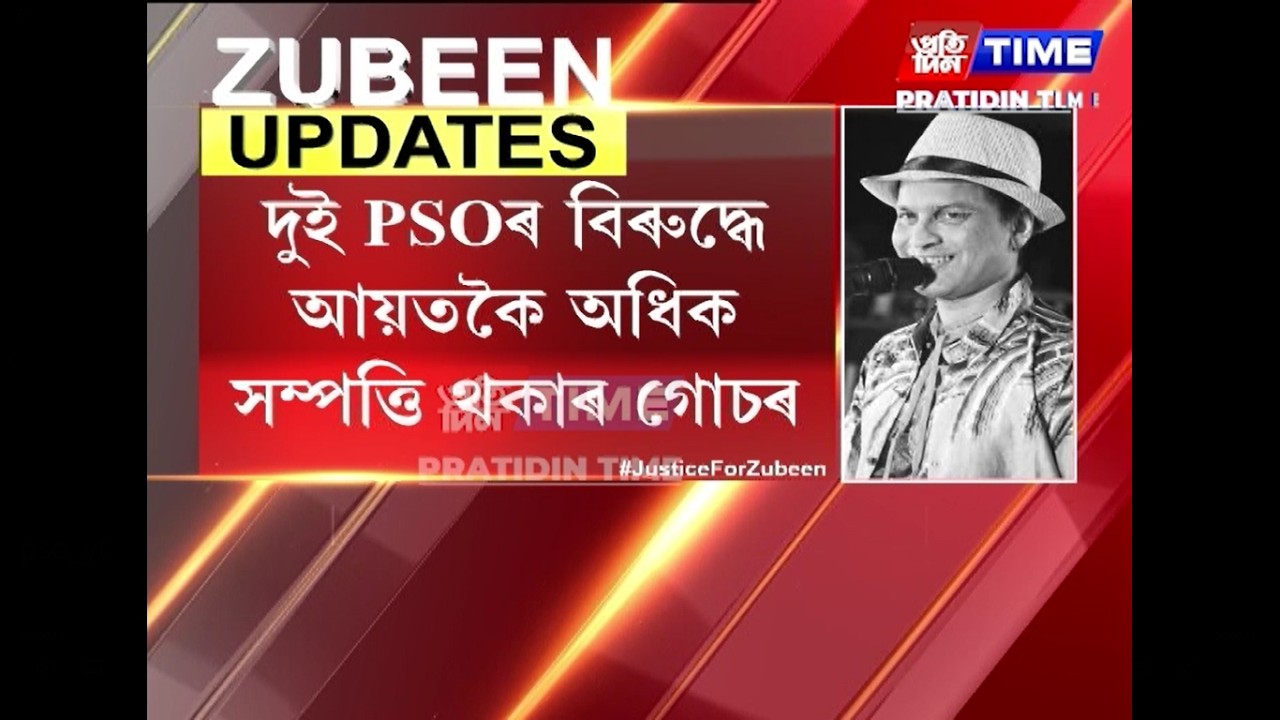 জুবিন গাৰ্গৰ দুই PSOৰ বিৰুদ্ধে বিশেষ আদালতত চাৰ্জশ্বীট দাখিল